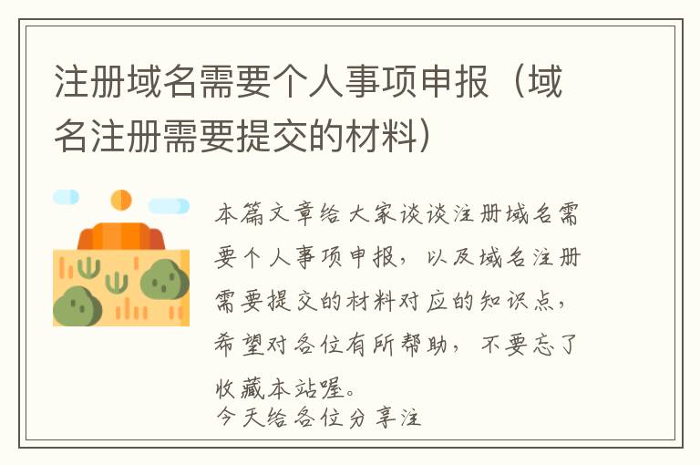 注册域名需要个人事项申报(域名注册需要提交的材料)
