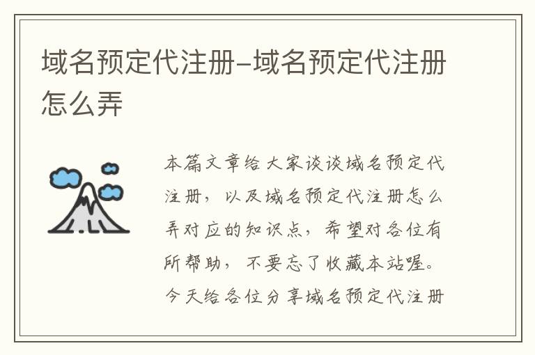 域名预定代注册-域名预定代注册怎么弄
