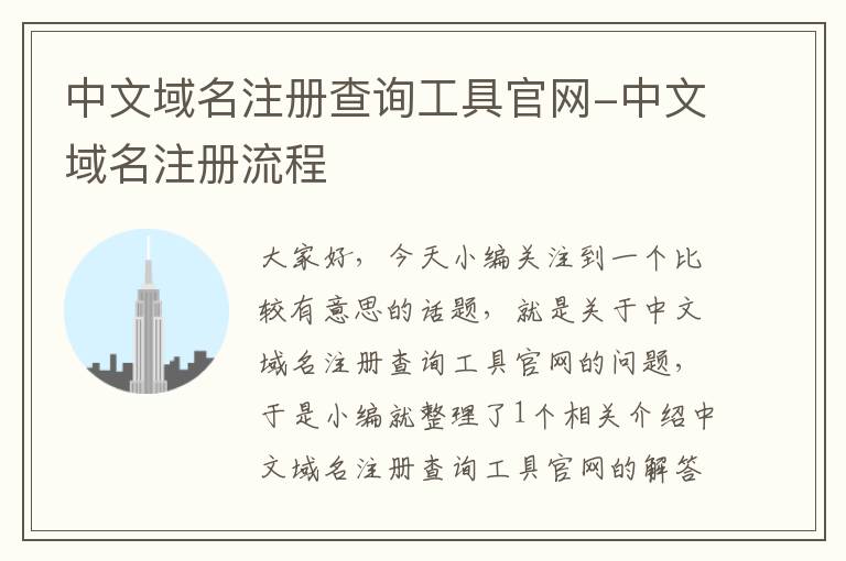 中文域名注册查询工具官网-中文域名注册流程