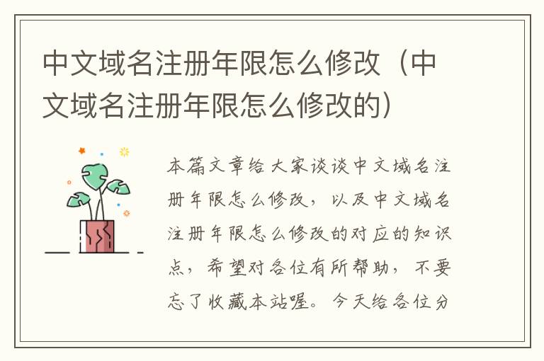 中文域名注册年限怎么修改(中文域名注册年限怎么修改的)