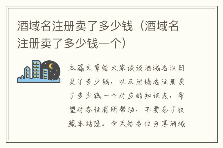 酒域名注册卖了多少钱(酒域名注册卖了多少钱一个)
