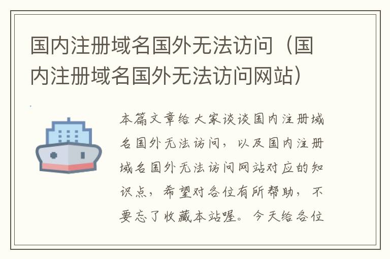 国内注册域名国外无法访问(国内注册域名国外无法访问网站)