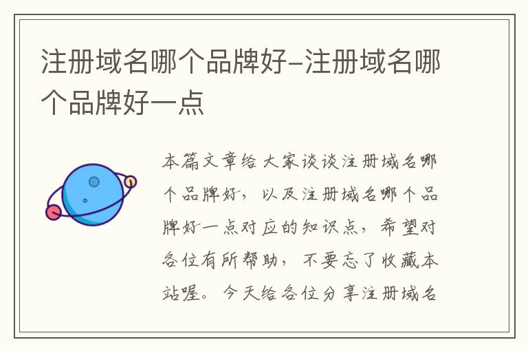 注册域名哪个品牌好-注册域名哪个品牌好一点