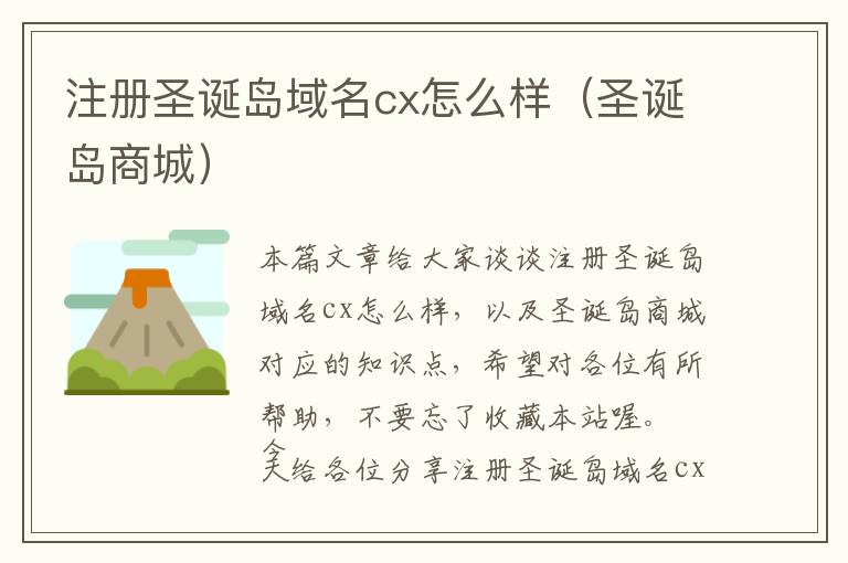 注册圣诞岛域名cx怎么样(圣诞岛商城)