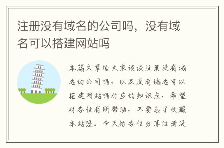 注册没有域名的公司吗,没有域名可以搭建网站吗