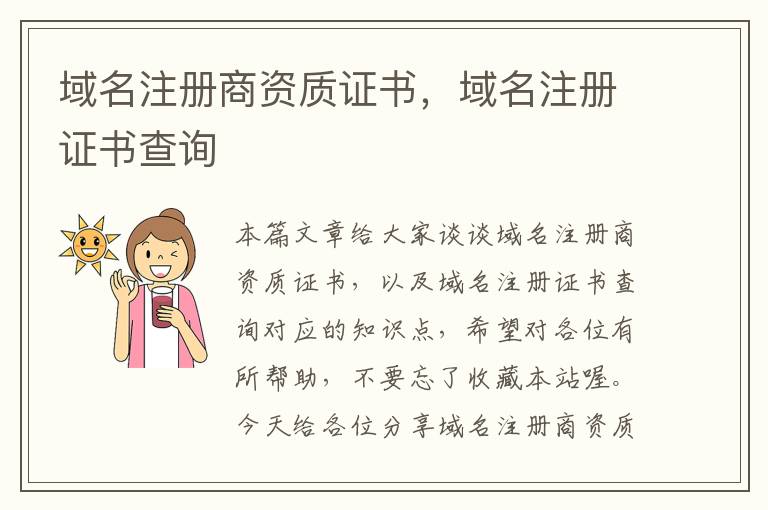域名注册商资质证书,域名注册证书查询