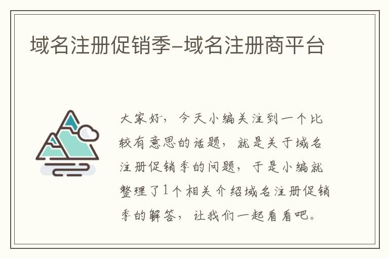 域名注册促销季-域名注册商平台