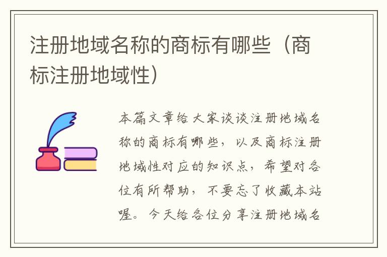 注册地域名称的商标有哪些(商标注册地域性)