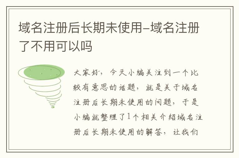 域名注册后长期未使用-域名注册了不用可以吗