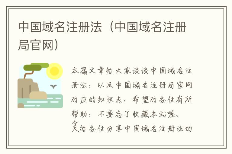 中国域名注册法(中国域名注册局官网)