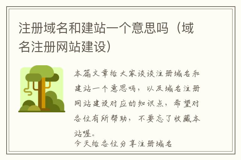 注册域名和建站一个意思吗(域名注册网站建设)