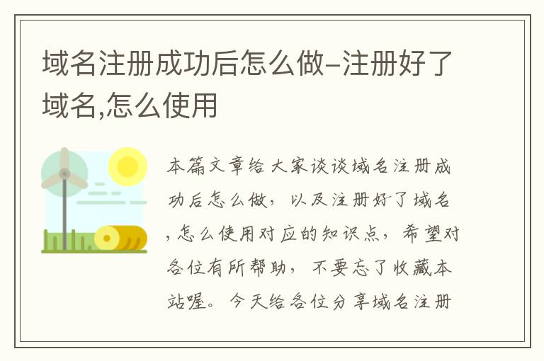 域名注册成功后怎么做-注册好了域名,怎么使用