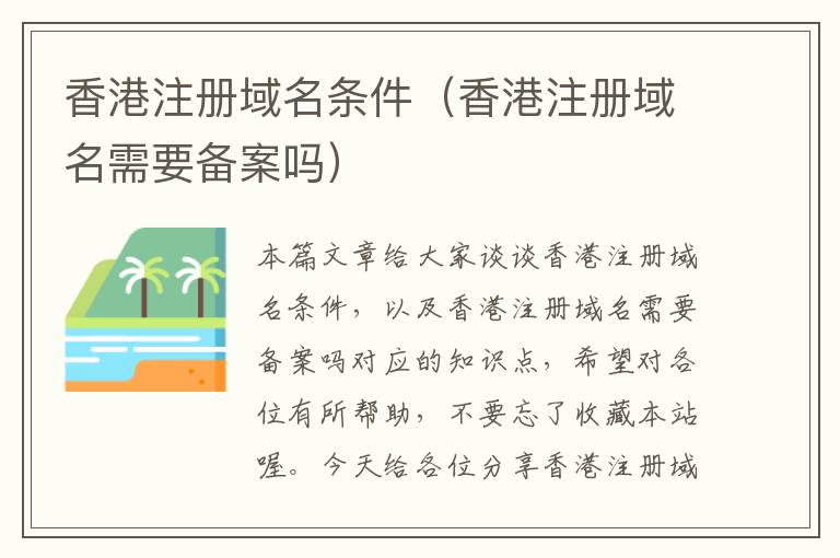 香港注册域名条件(香港注册域名需要备案吗)