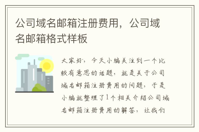 公司域名邮箱注册费用,公司域名邮箱格式样板
