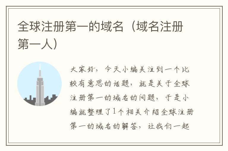 全球注册第一的域名(域名注册第一人)