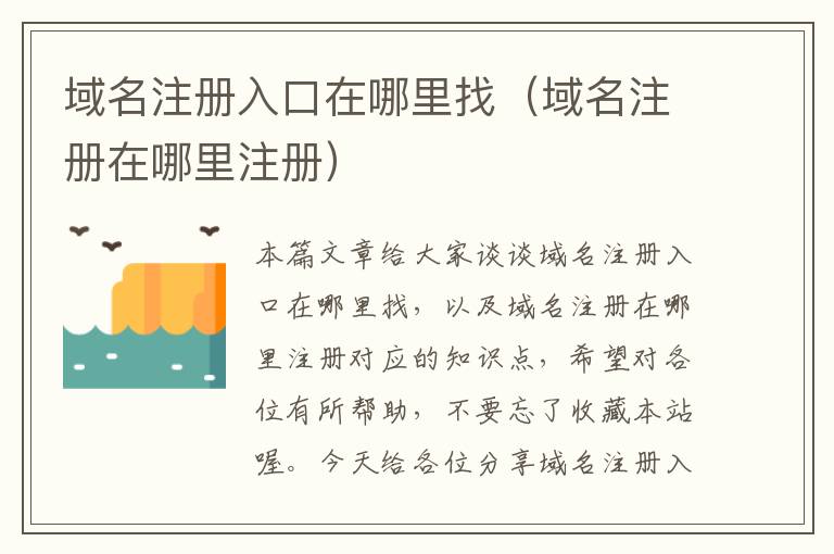 域名注册入口在哪里找(域名注册在哪里注册)