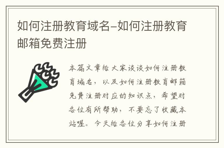 如何注册教育域名-如何注册教育邮箱免费注册
