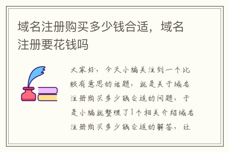 域名注册购买多少钱合适,域名注册要花钱吗