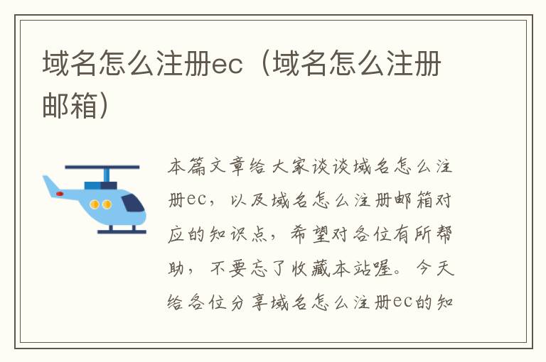 域名怎么注册ec(域名怎么注册邮箱)
