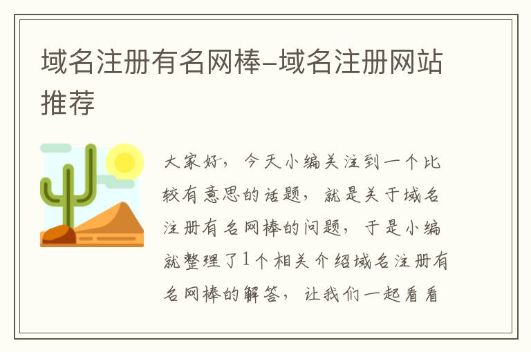 域名注册有名网棒-域名注册网站推荐