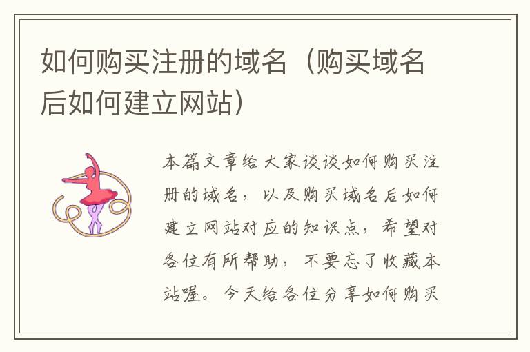 如何购买注册的域名(购买域名后如何建立网站)
