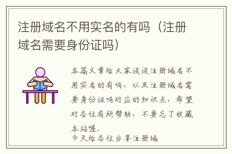 注册域名不用实名的有吗(注册域名需要身份证吗)