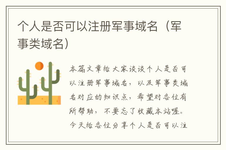 个人是否可以注册军事域名(军事类域名)