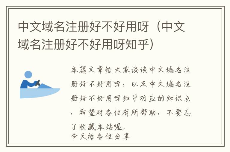 中文域名注册好不好用呀(中文域名注册好不好用呀知乎)