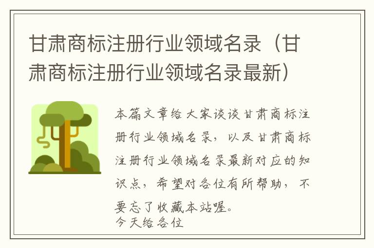 甘肃商标注册行业领域名录(甘肃商标注册行业领域名录最新)