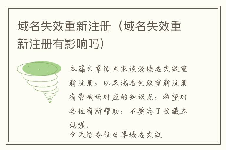域名失效重新注册(域名失效重新注册有影响吗)
