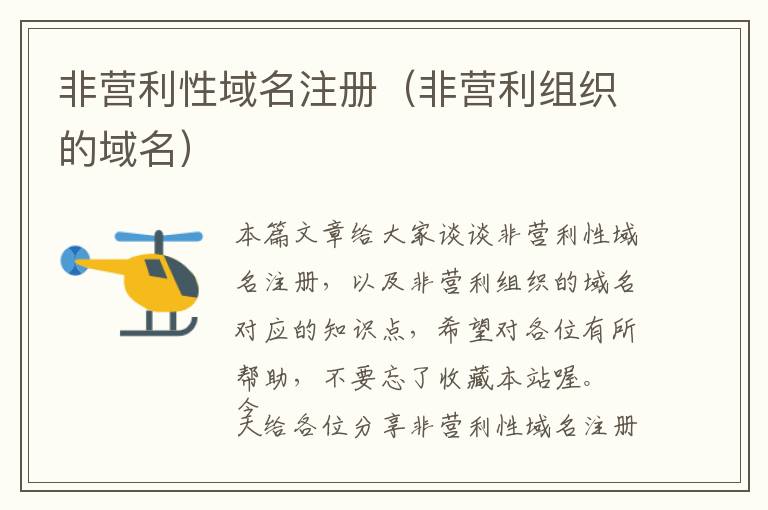 非营利性域名注册(非营利组织的域名)
