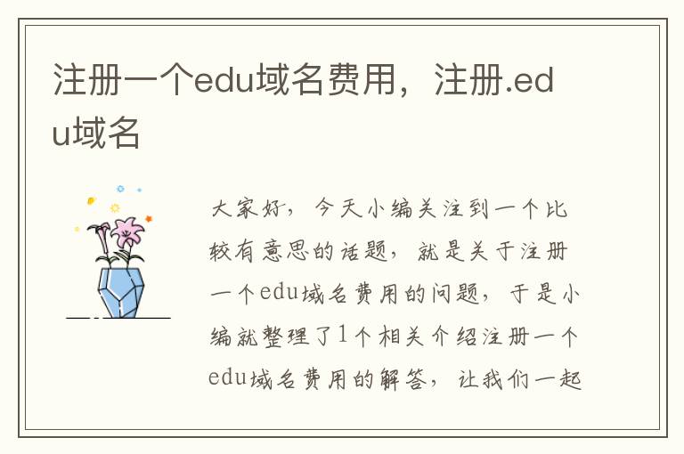 注册一个edu域名费用,注册.edu域名