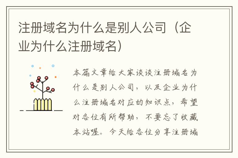 注册域名为什么是别人公司(企业为什么注册域名)