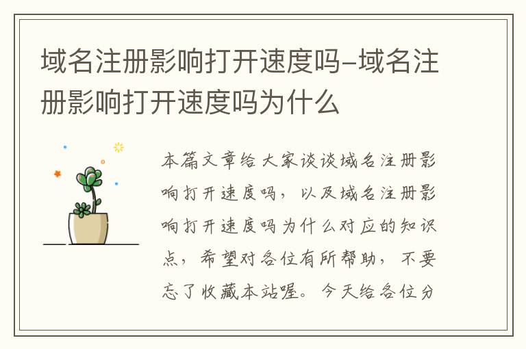 域名注册影响打开速度吗-域名注册影响打开速度吗为什么