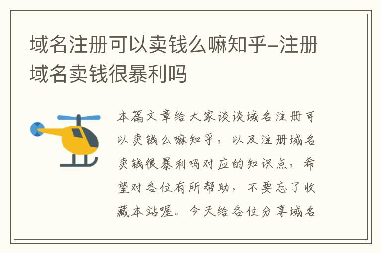 域名注册可以卖钱么嘛知乎-注册域名卖钱很暴利吗