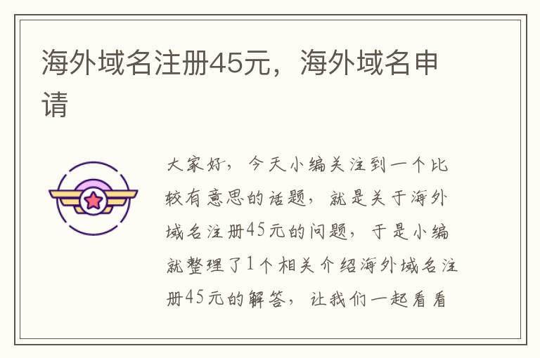海外域名注册45元,海外域名申请