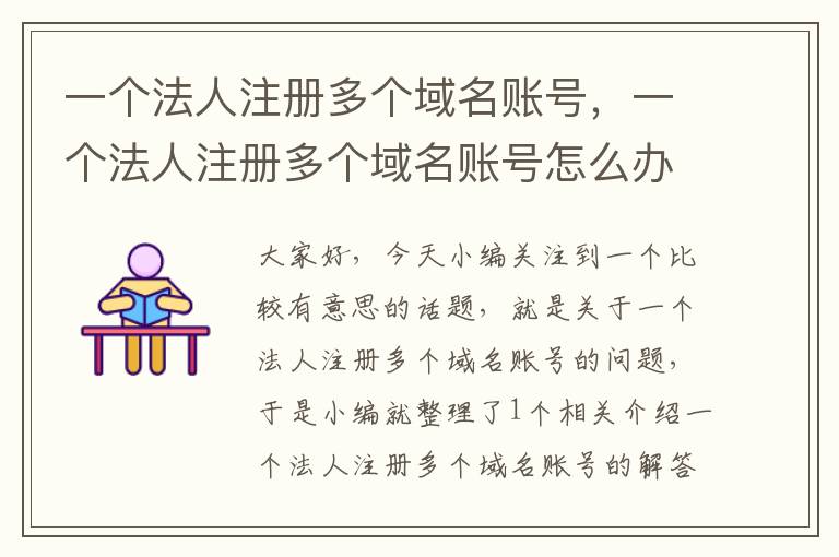 一个法人注册多个域名账号,一个法人注册多个域名账号怎么办