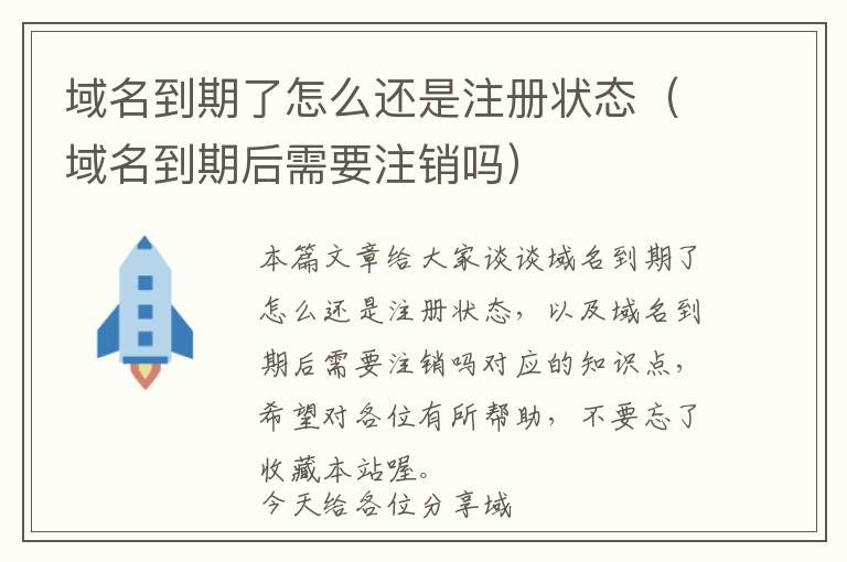 域名到期了怎么还是注册状态(域名到期后需要注销吗)