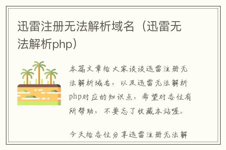 迅雷注册无法解析域名(迅雷无法解析php)
