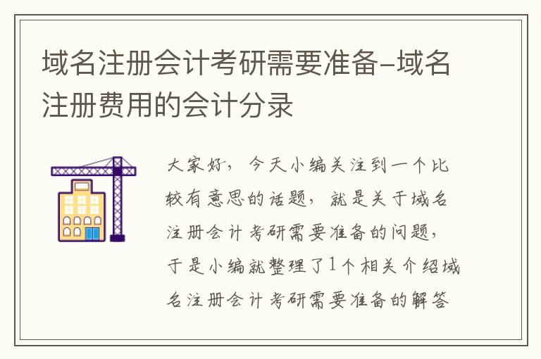 域名注册会计考研需要准备-域名注册费用的会计分录