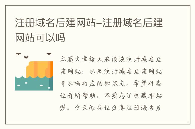 注册域名后建网站-注册域名后建网站可以吗