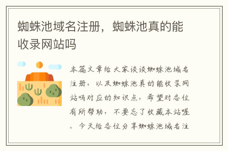 蜘蛛池域名注册,蜘蛛池真的能收录网站吗