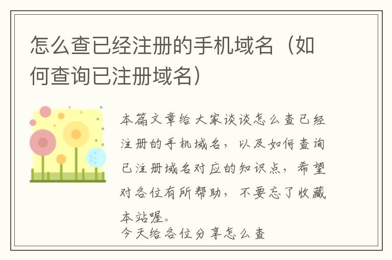 怎么查已经注册的手机域名(如何查询已注册域名)