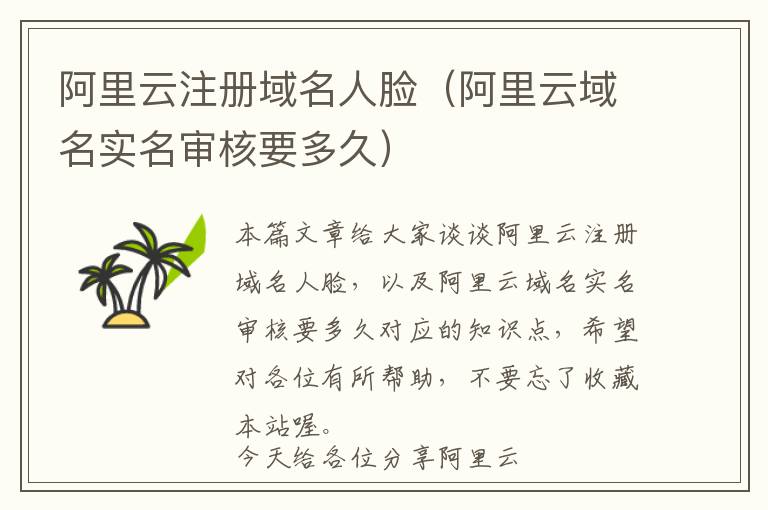 阿里云注册域名人脸(阿里云域名实名审核要多久)