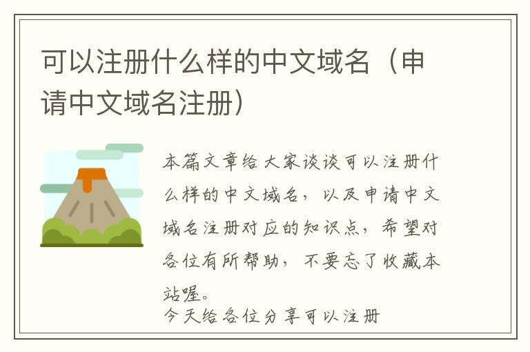可以注册什么样的中文域名(申请中文域名注册)