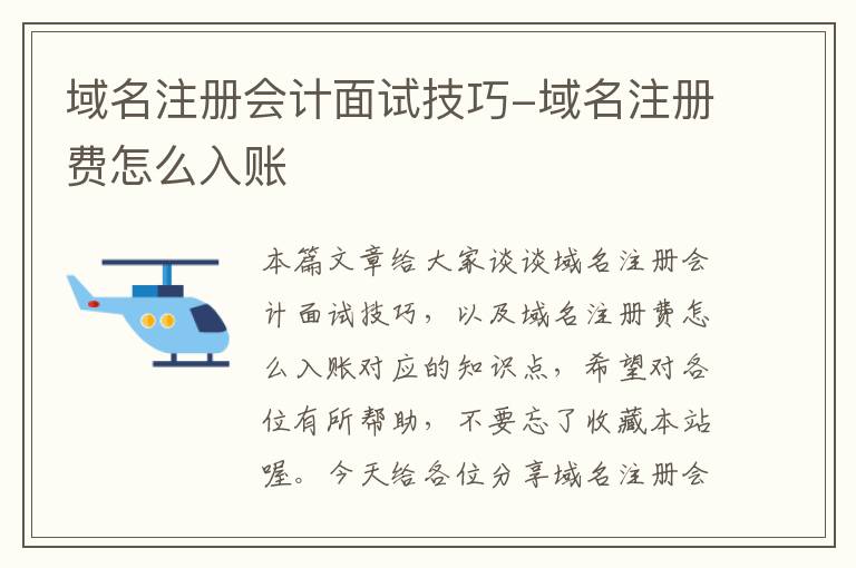 域名注册会计面试技巧-域名注册费怎么入账