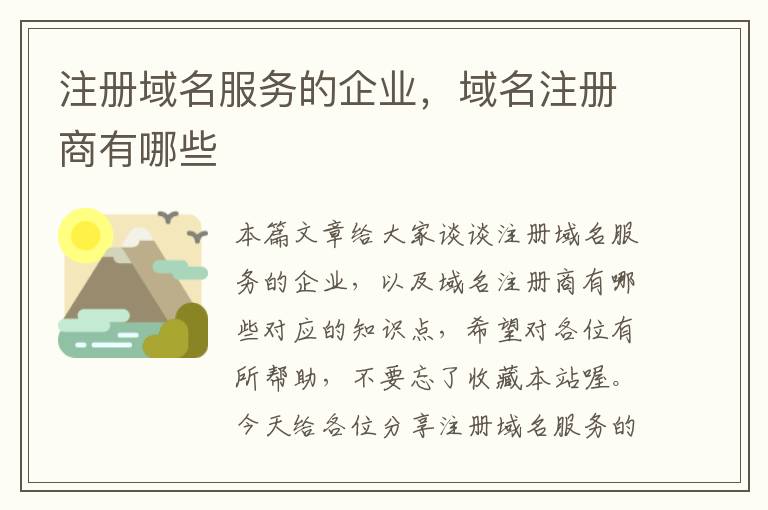 注册域名服务的企业,域名注册商有哪些