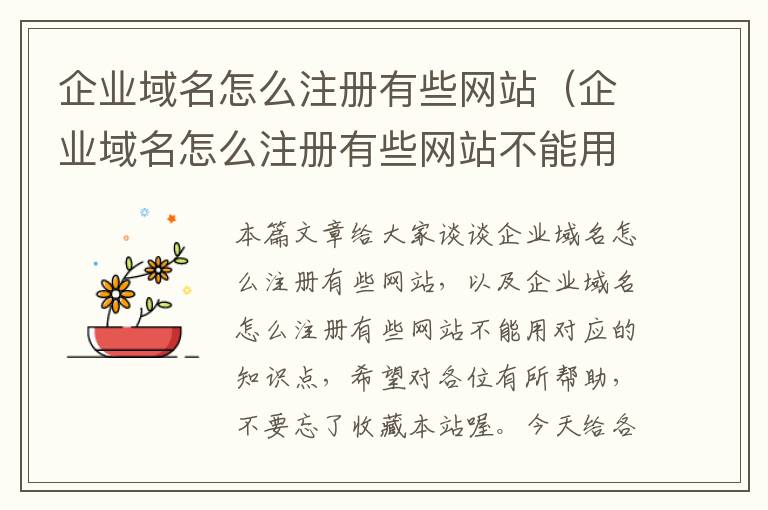 企业域名怎么注册有些网站(企业域名怎么注册有些网站不能用)