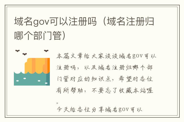 域名gov可以注册吗(域名注册归哪个部门管)