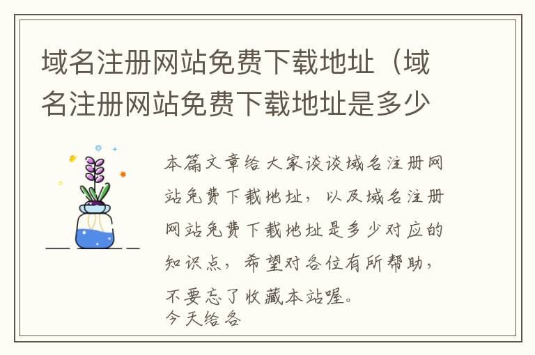 域名注册网站免费下载地址(域名注册网站免费下载地址是多少)